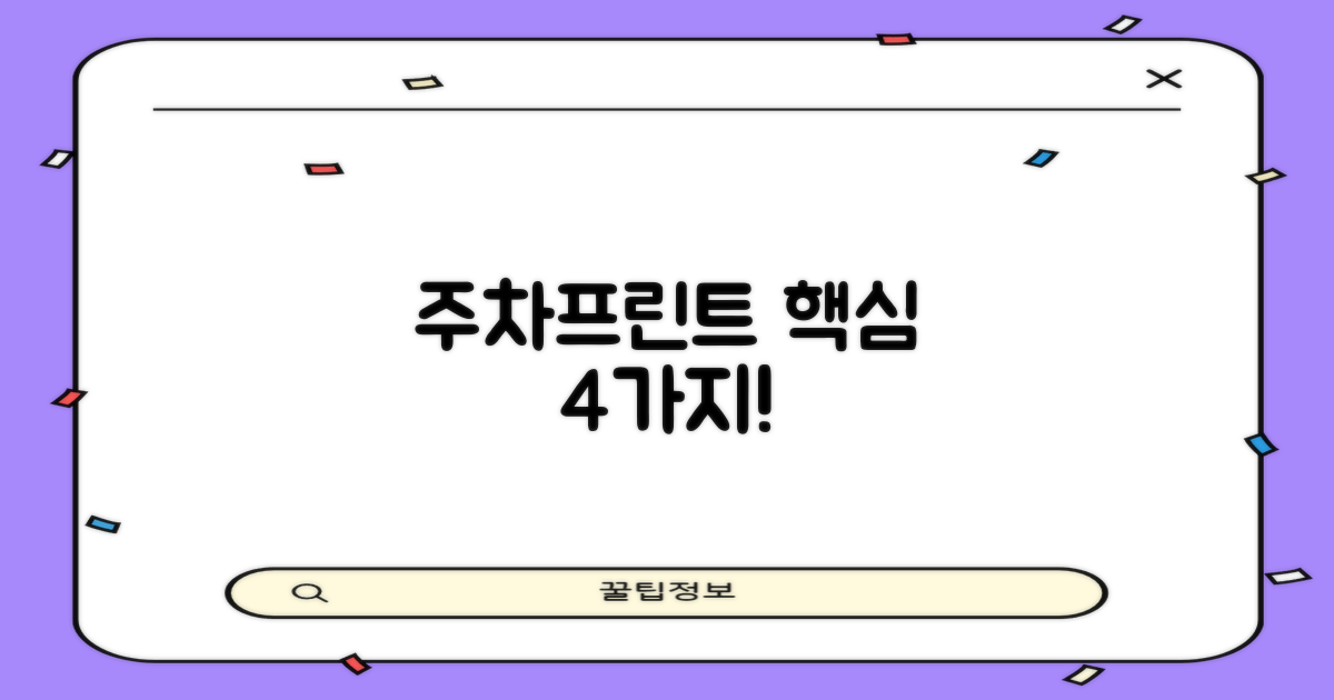 주차/프린트 4가지 핵심