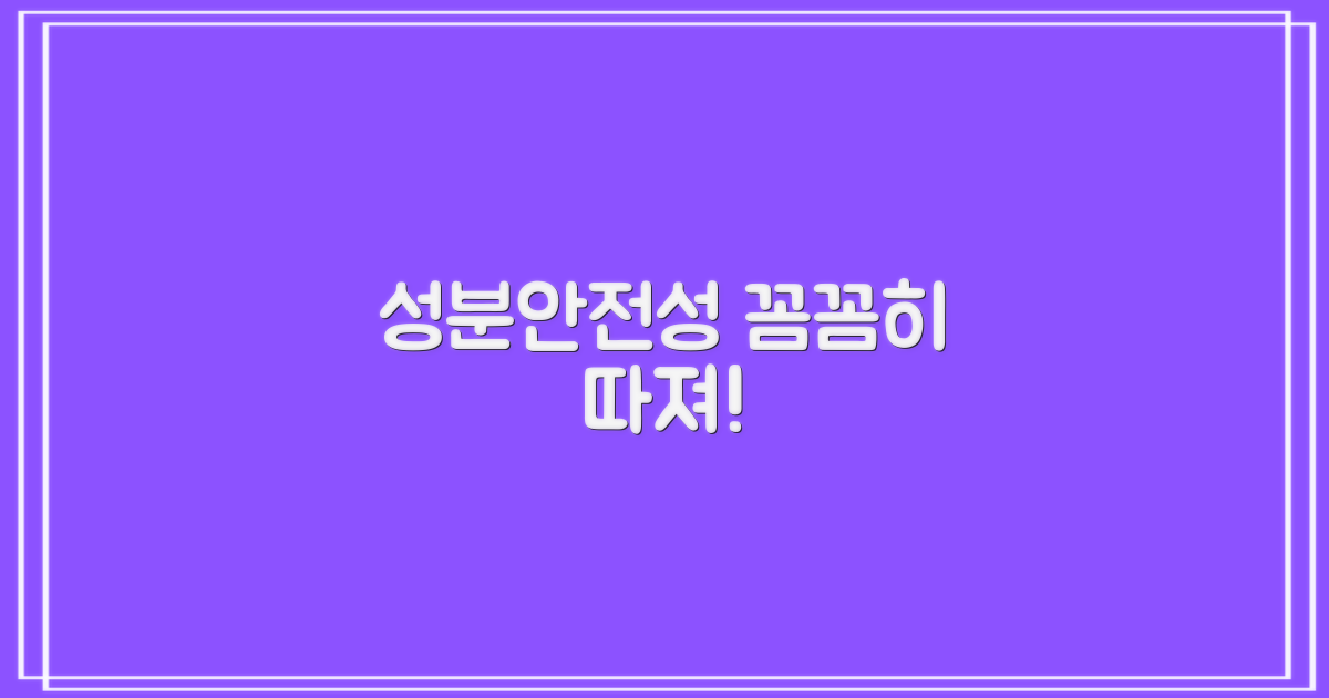 성분/안전성, 꼼꼼히 따져보세요!