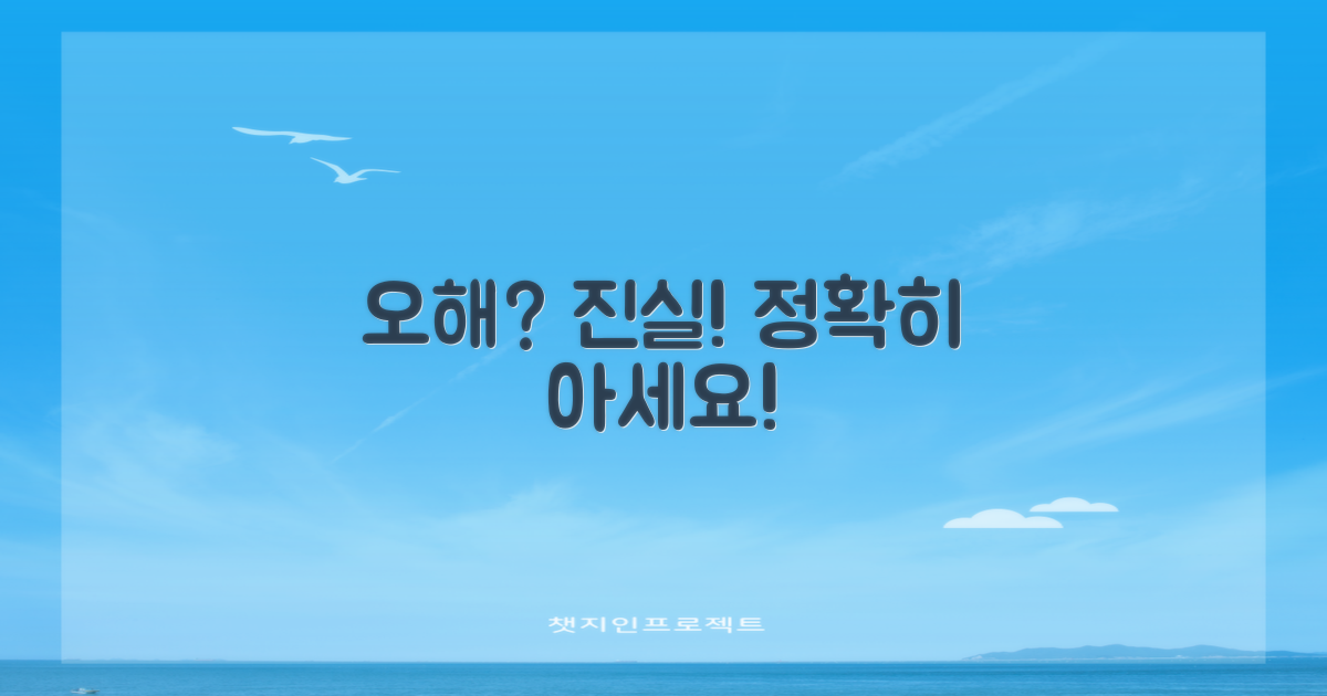 오해와 진실, 정확히 파악하세요!