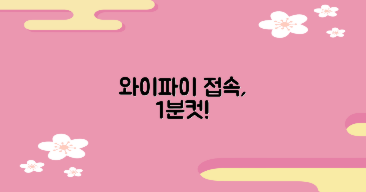 와이파이, 지금 바로 접속!