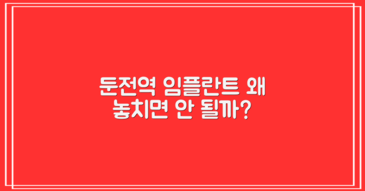 둔전역 임플란트, 왜 중요할까?