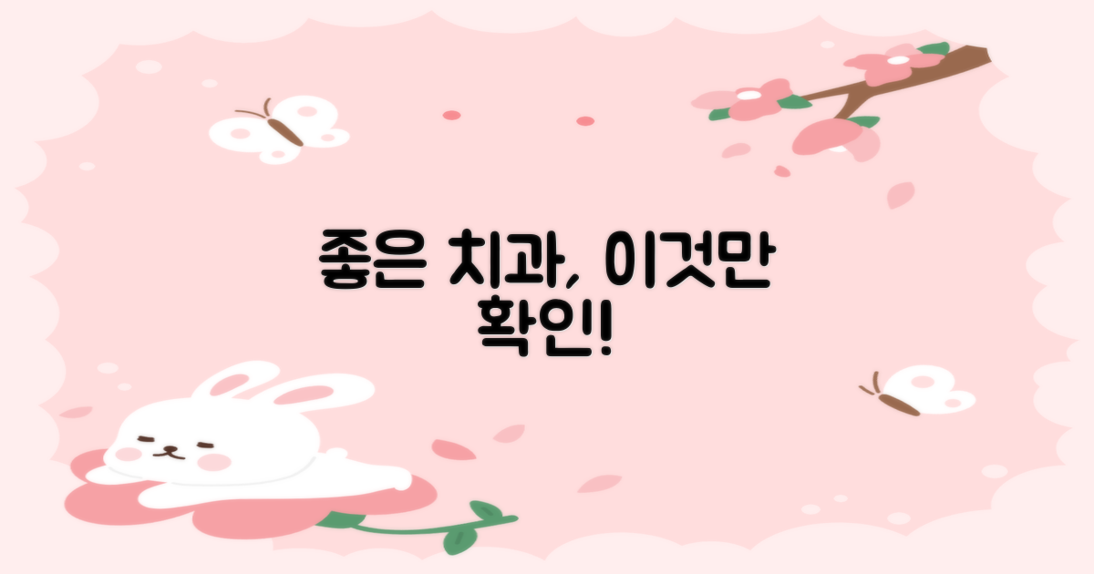 좋은 치과, 무엇을 봐야 할까?