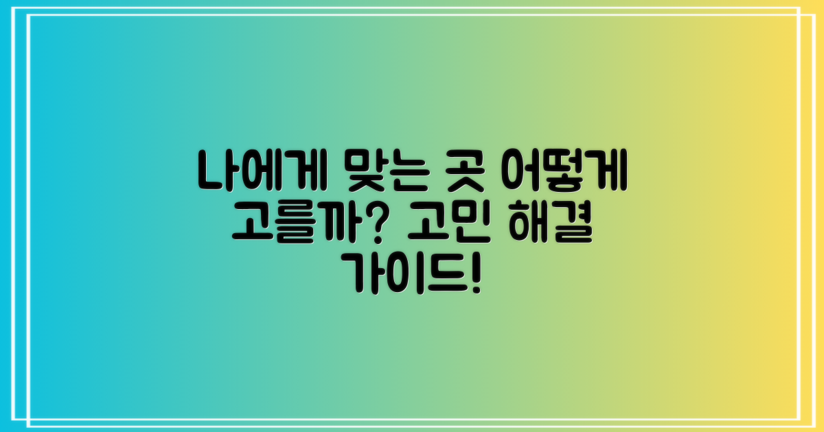 나에게 맞는 곳, 어떻게 고를까?