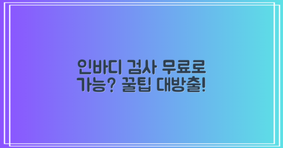 인바디 검사, 무료로 받을 수 있을까?