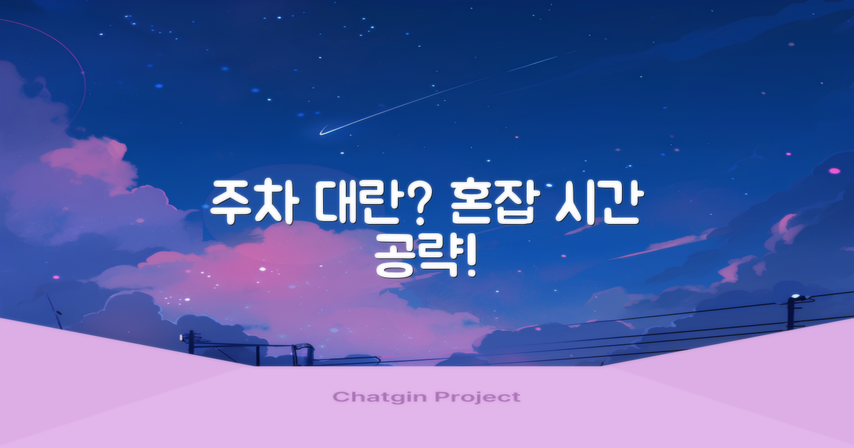 주차는 편리할까? 혼잡 시간은?