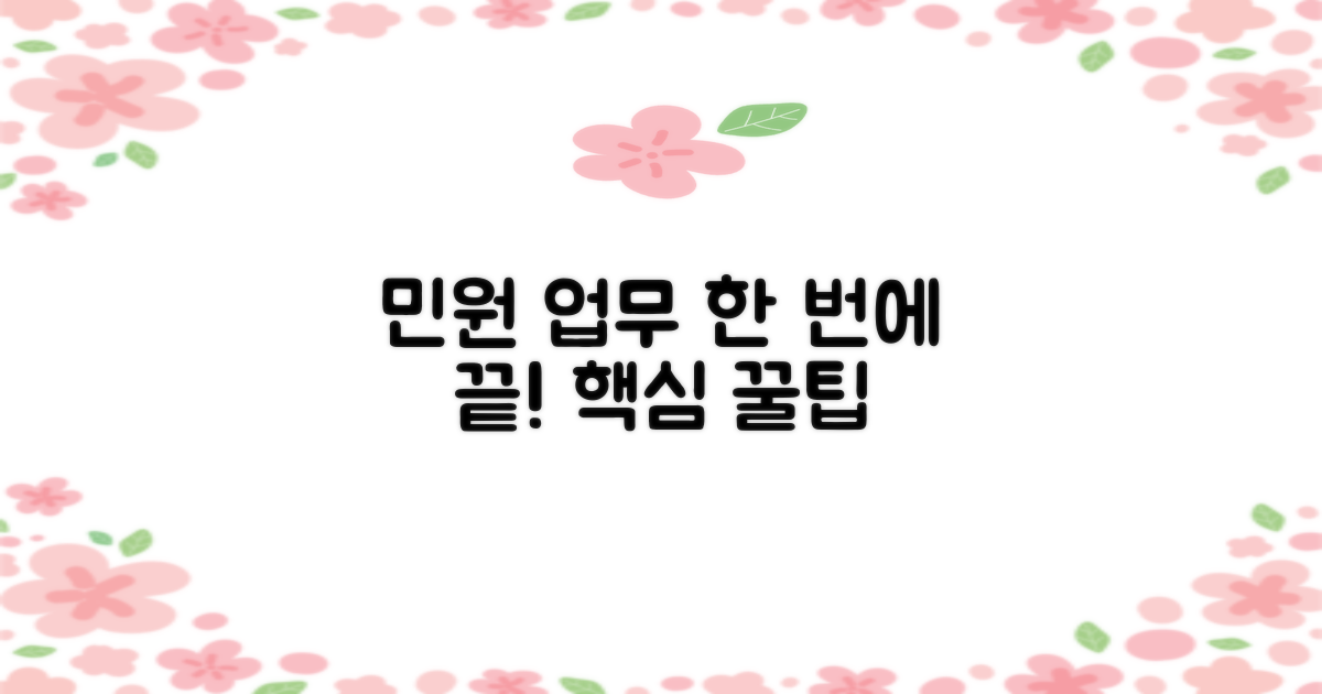 민원 업무, 한 번에 끝내는 비법은?