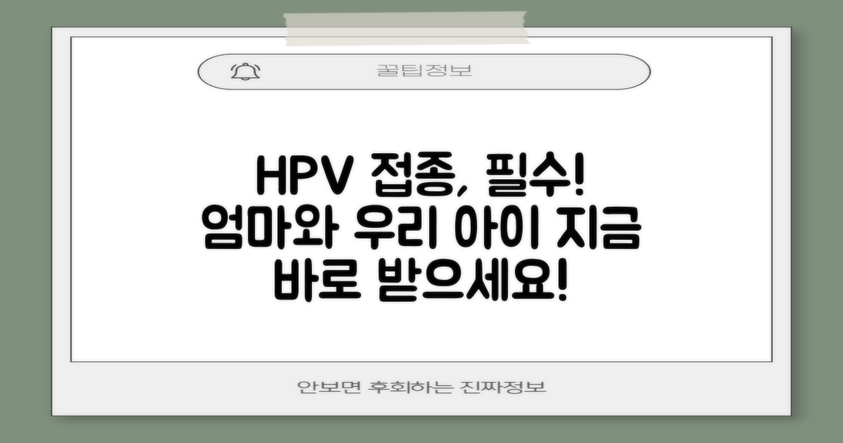 엄마와 아이, HPV 접종 꼭 받으세요!