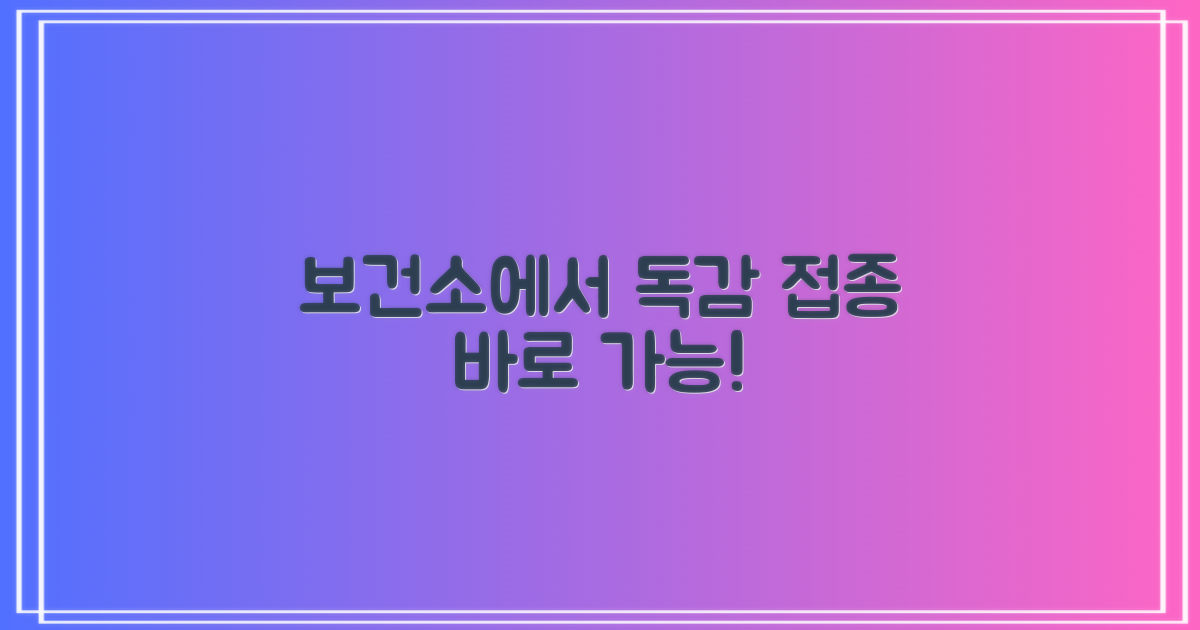 보건소에서 바로 인플루엔자 예방하세요!