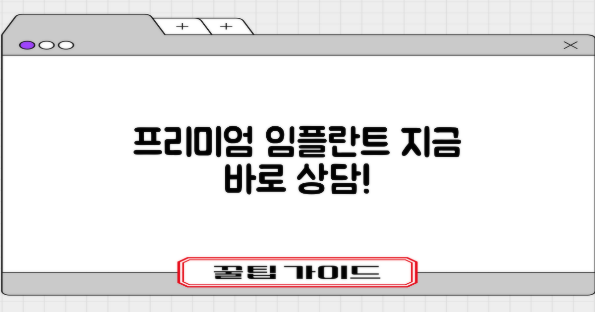 프리미엄 임플란트, 지금 상담하세요!