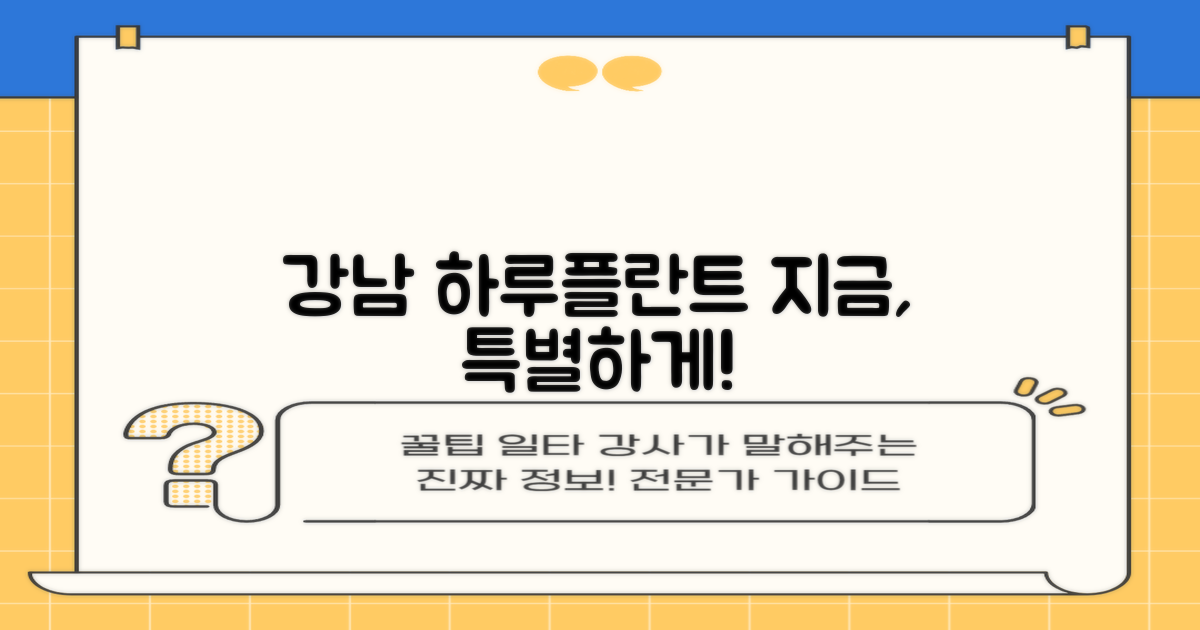 강남 하루플란트, 특별함을 누리세요!