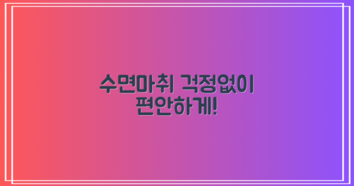 수면마취, 편안함을 경험하세요!