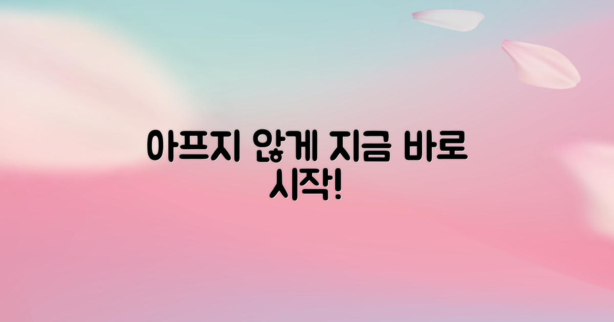 아프지 않게, 지금 바로 시작하세요!