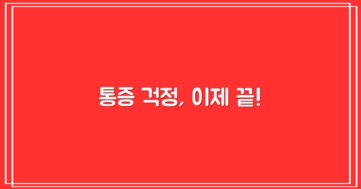 통증 걱정, 이제 내려놓으세요!