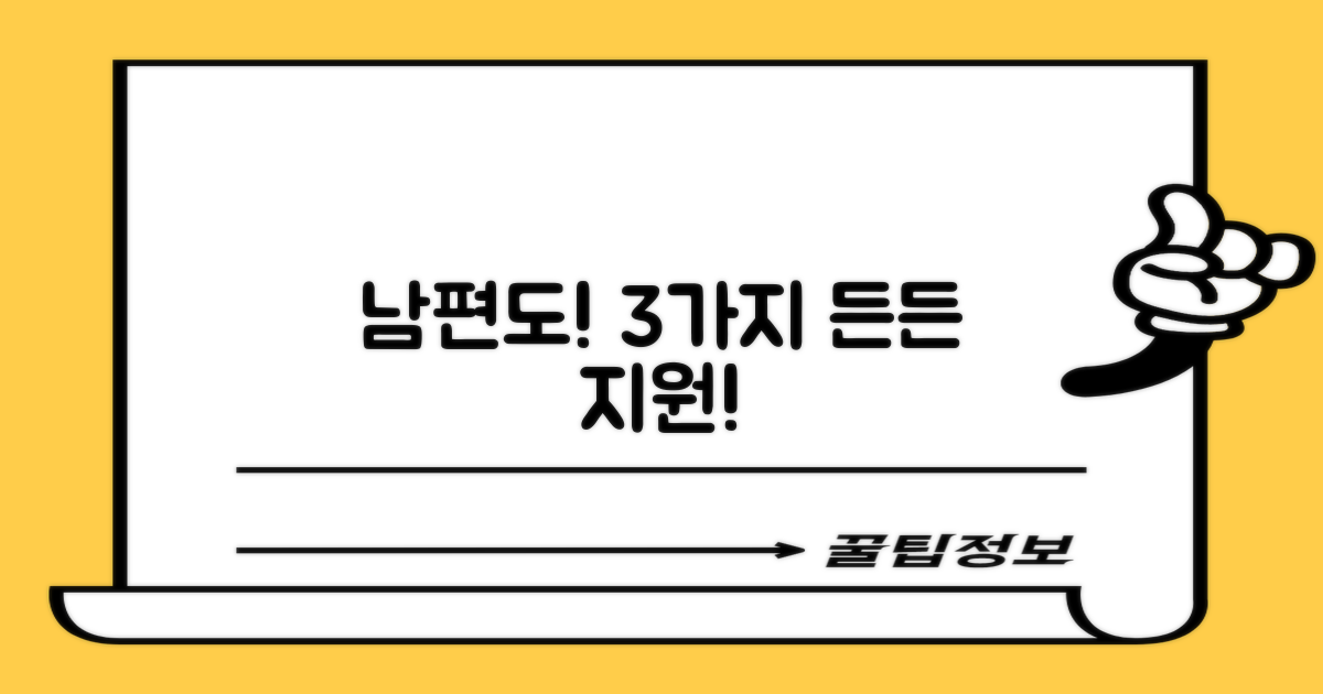 남편도 3가지 지원!