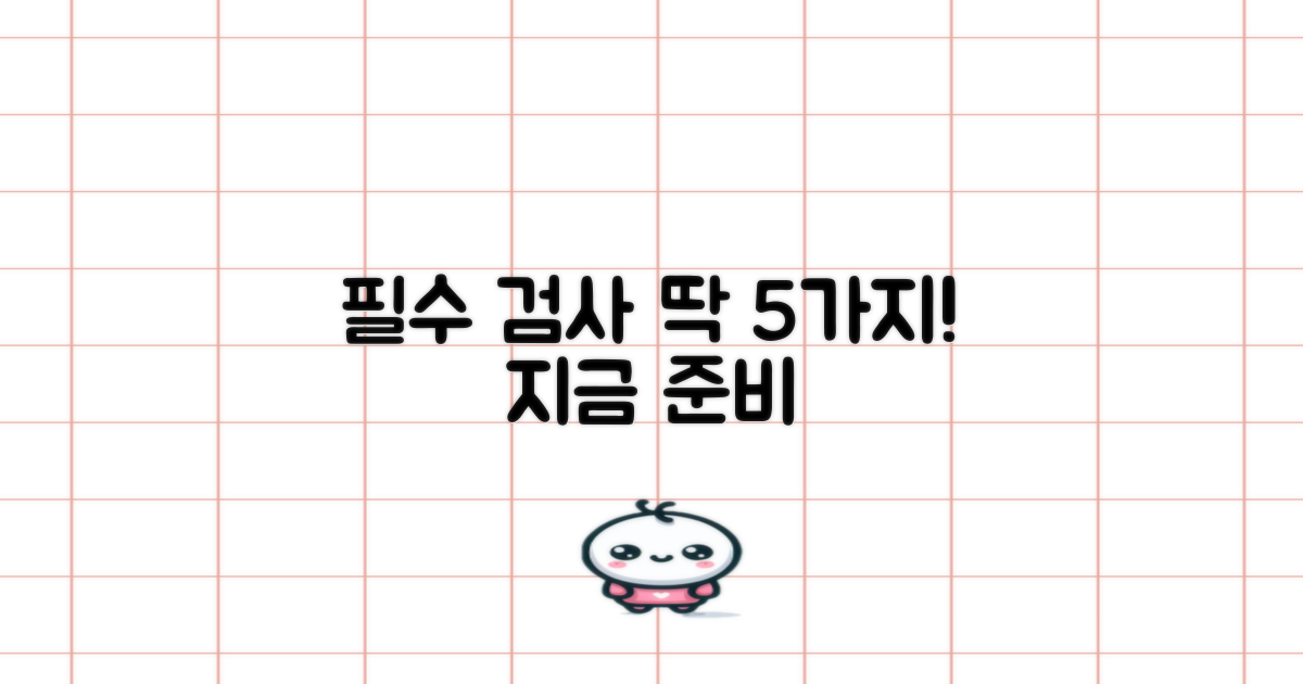 필수 검사 5가지 준비