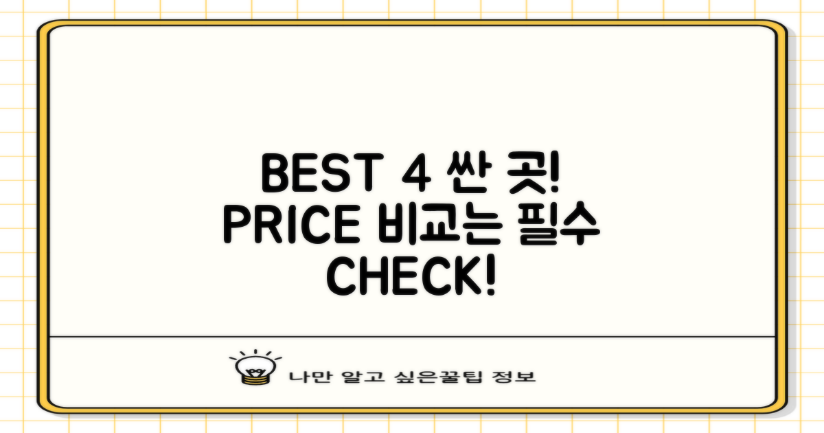 BEST 4 싼 곳, 가격 비교는 필수!