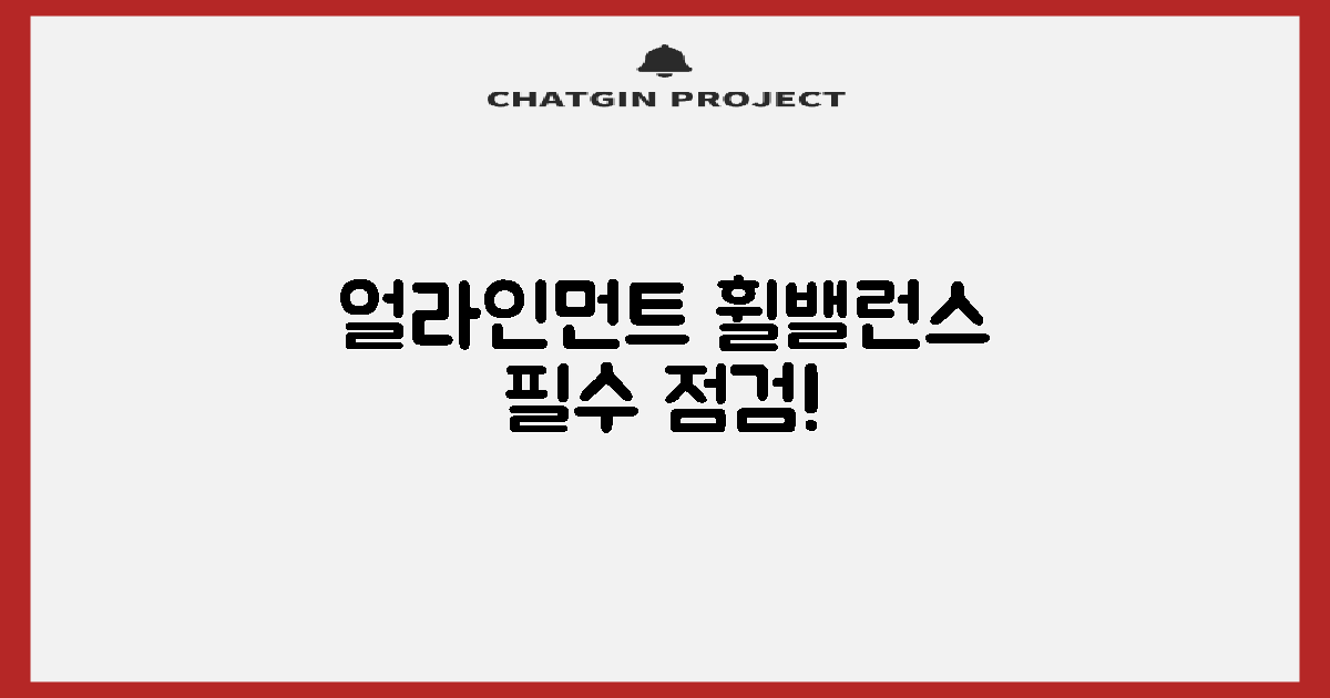 얼라인먼트, 휠밸런스! 지금 확인!