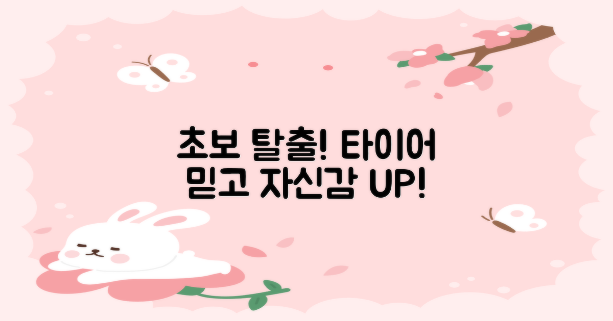 초보 탈출! 당신의 타이어를 믿으세요!