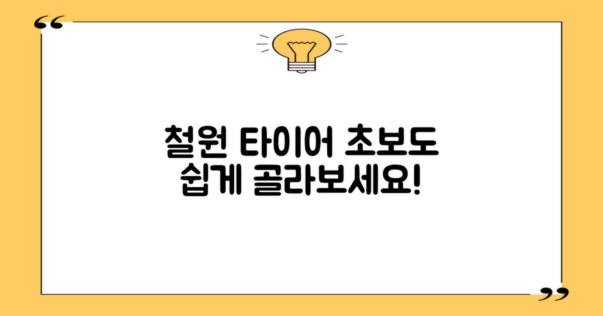 철원 타이어, 초보도 쉽게 고르세요!