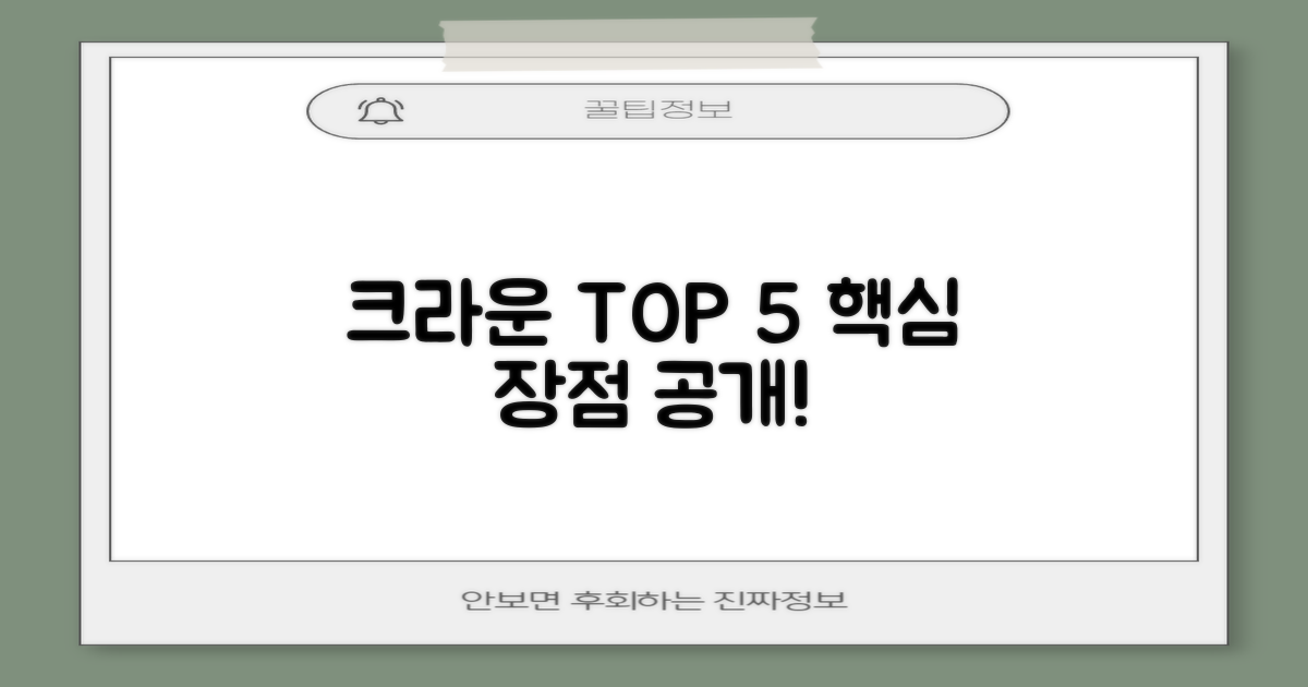 5가지 크라운 핵심 장점