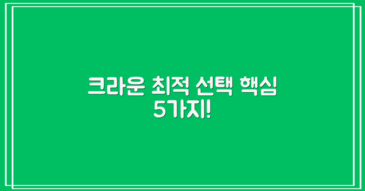 5가지 최적 크라운 선택 기준