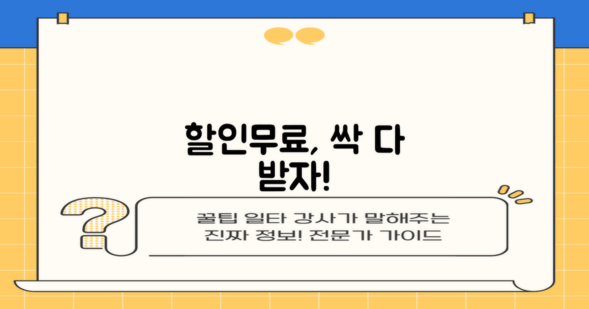 할인·무료, 어떻게 받죠?