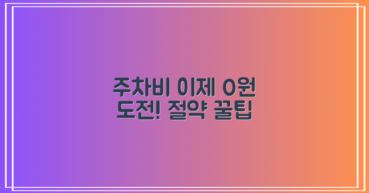 주차비, 정말 아낄 수 있을까?
