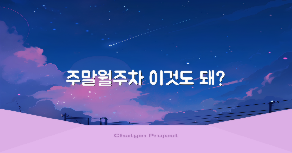 주말·월주차도 가능할까?