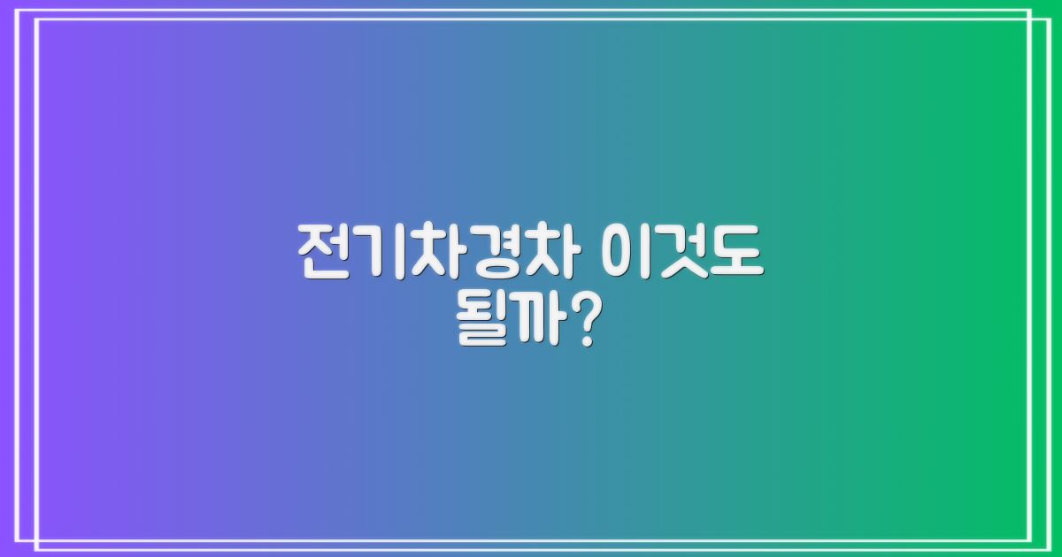 전기차·경차도 될까요?