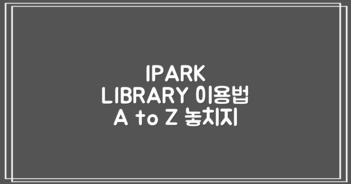 IPARK 도서관, 이렇게 이용하세요!