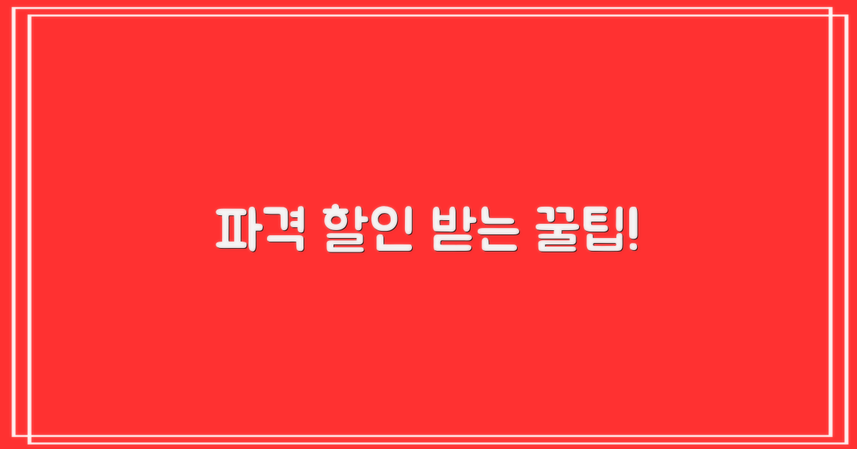 파격 할인, 어떻게 받을까요?