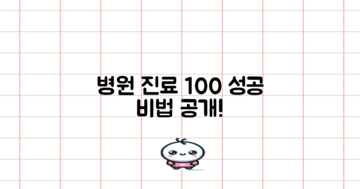 성공적인 진료, 이렇게 받으세요!