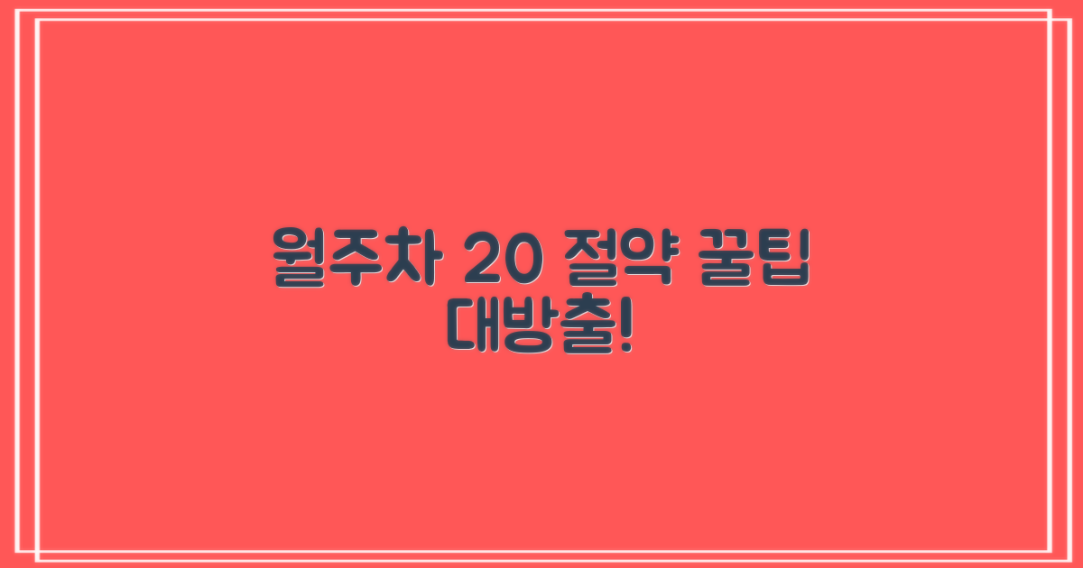 월주차 20% 절약 비법