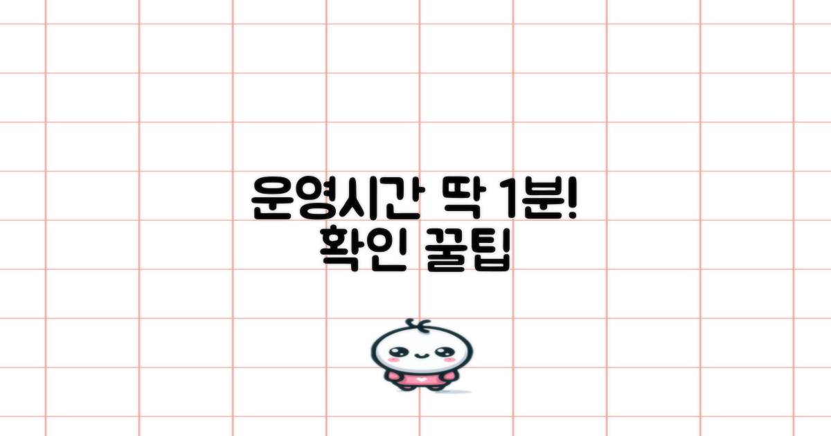 운영시간 1분 확인 팁