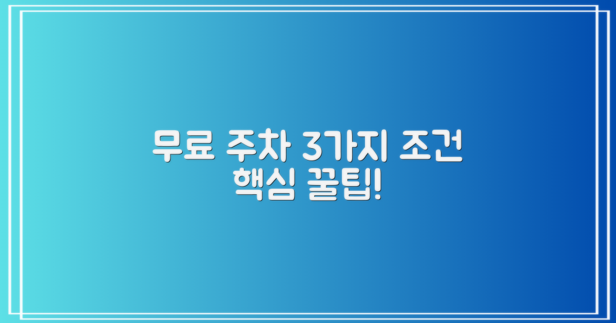 무료 주차 3가지 조건