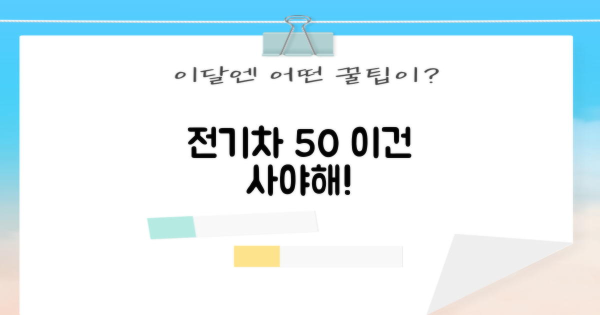 전기차 50% 할인 필수